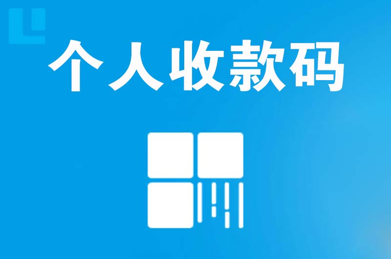 南靖拉卡拉个人收款码