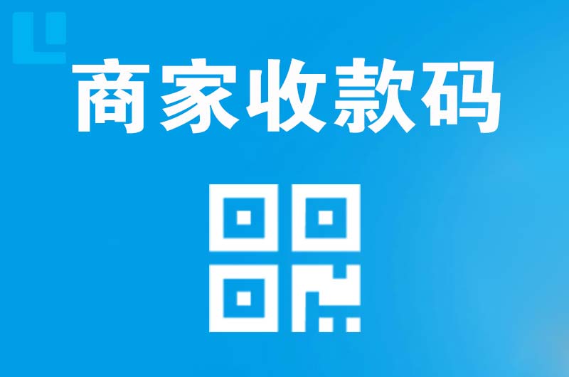 南靖拉卡拉商家收款码