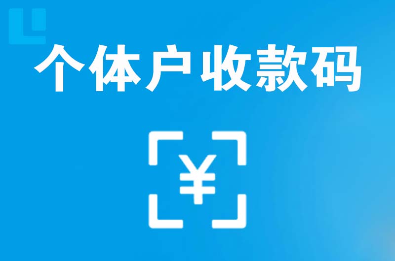 南靖拉卡拉个体户收款码