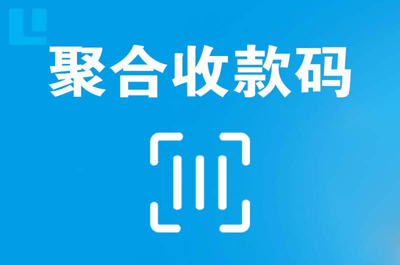 南靖拉卡拉聚合收款码